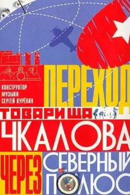 Переход товарища Чкалова через северный полюс - постер