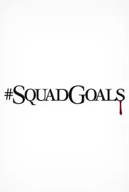 #SquadGoals - постер