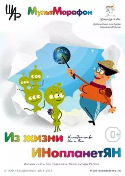 Из жизни ИНопланетЯН - постер