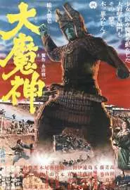 Мадзин - каменный самурай - постер