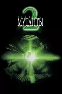 Мутанты 2 - постер