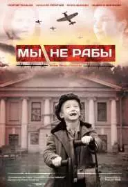 Мы не рабы - постер