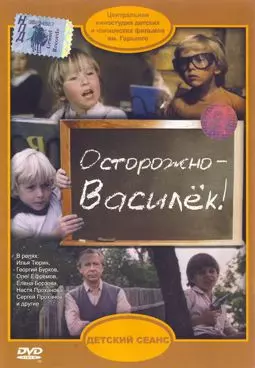 Осторожно - Василек - постер