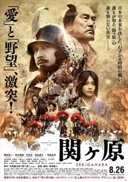 Битва при Сэкигахара - постер