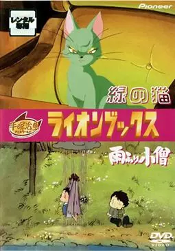 Зеленый кот - постер