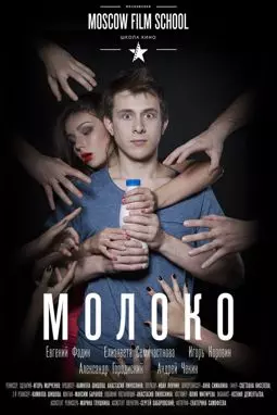 Молоко - постер