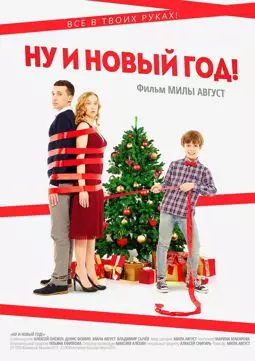 Ну и Новый год! - постер