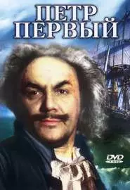 Пётр Первый. Вторая серия - постер