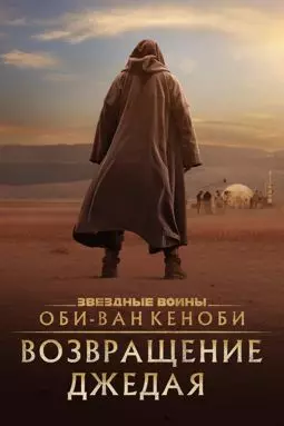 Оби-Ван Кеноби: Возвращение джедая - постер
