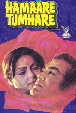 Hamare Tumhare - постер