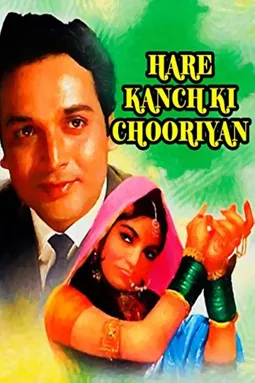 Hare Kanch Ki Chooriyan - постер