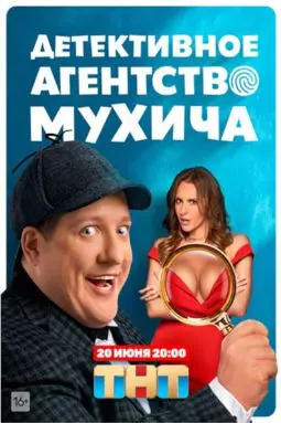 Детективное агентство Мухича - постер