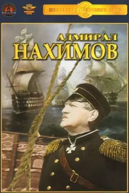 Адмирал Нахимов - постер