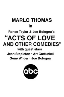 Акты любви и другие комедии - постер