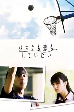 Баскетбол и любовь, хочу и то, и другое - постер