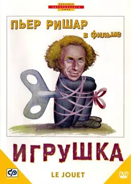 Игрушка - постер