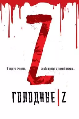 Голодные Z - постер