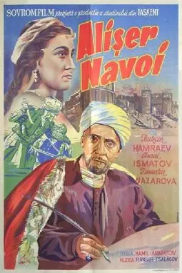 Алишер Навои - постер