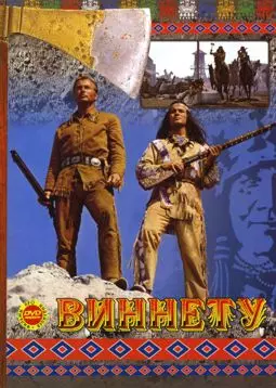 Золото апачей (Виннету - Teil 1) - постер