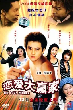 Lian ai da ying jia - постер