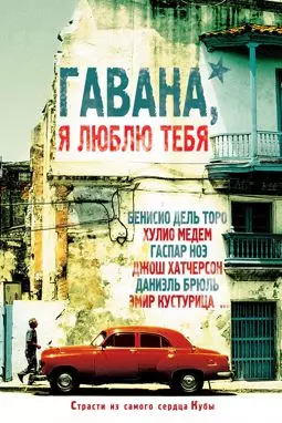 Гавана я люблю тебя - постер