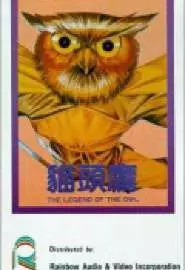 Легенда совы - постер
