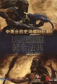 Конец империи - постер