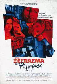 Sto xespasma tou feggariou - постер