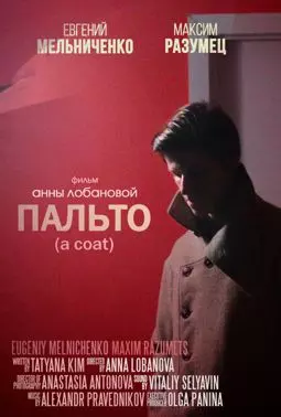 Пальто - постер