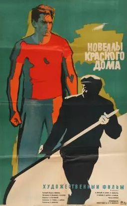 Новеллы Красного дома - постер
