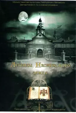 Легенды Несвижского замка - постер