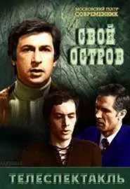 Свой остров - постер