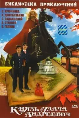Князь Удача Андреевич - постер