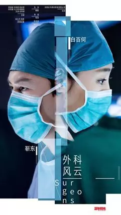 Хирурги - постер