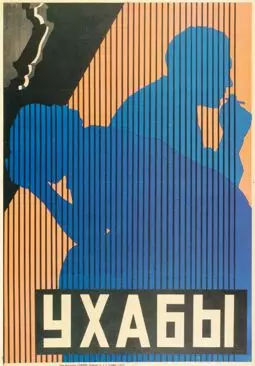 Ухабы - постер