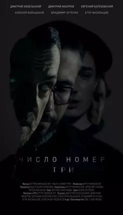 Число номер три - постер