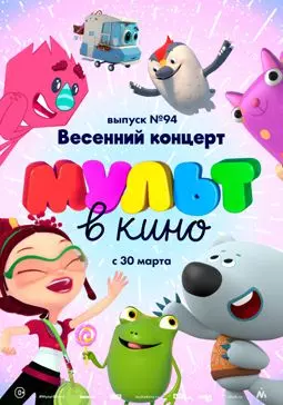 МУЛЬТ в кино. Выпуск 94. Весенний концерт - постер