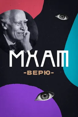 МХАТ. Верю! - постер