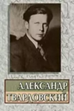 Александр Твардовский - постер