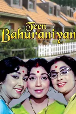 Teen Bahuraniyan - постер