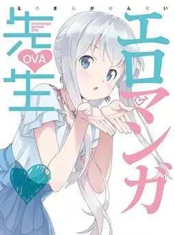 Эроманга-сэнсэй OVA - постер