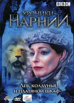Хроники Нарнии: Лев колдунья и платяной шкаф - постер