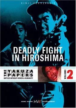 Смертельная схватка в Хиросиме - постер