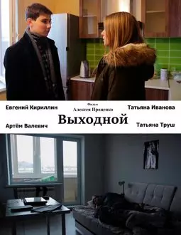 Выходной - постер