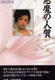 Akuma no hitojichi - постер