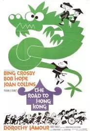 Дорога в Гонконг - постер