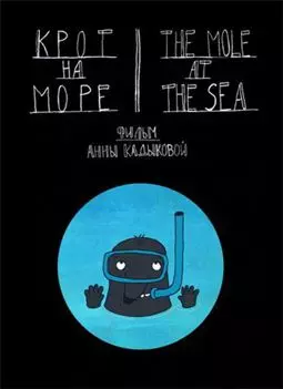 Крот на море - постер