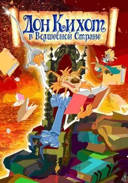 Дон Кихот в волшебной стране - постер