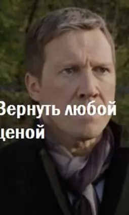 Вернуть любой ценой - постер