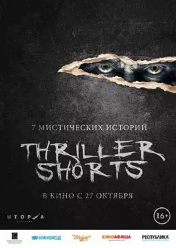 Thriller shorts - постер